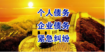 清新要账公司